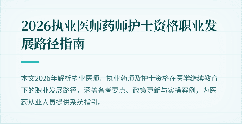 2026执业医师药师护士资格职业发展路径指南