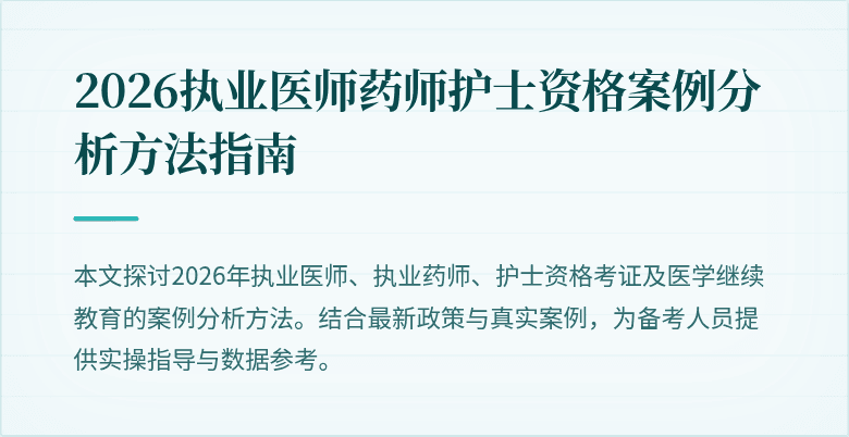 2026执业医师药师护士资格案例分析方法指南