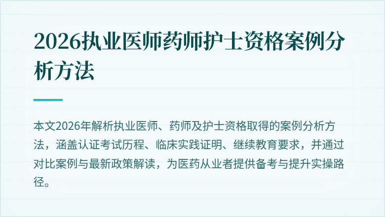 2026执业医师药师护士资格案例分析方法