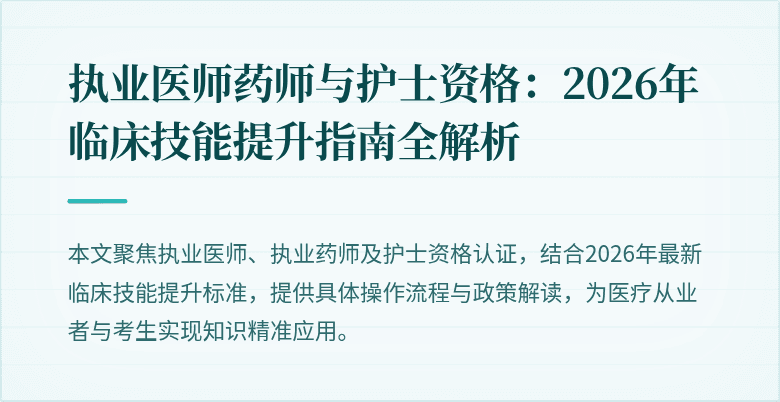 执业医师药师与护士资格：2026年临床技能提升指南全解析