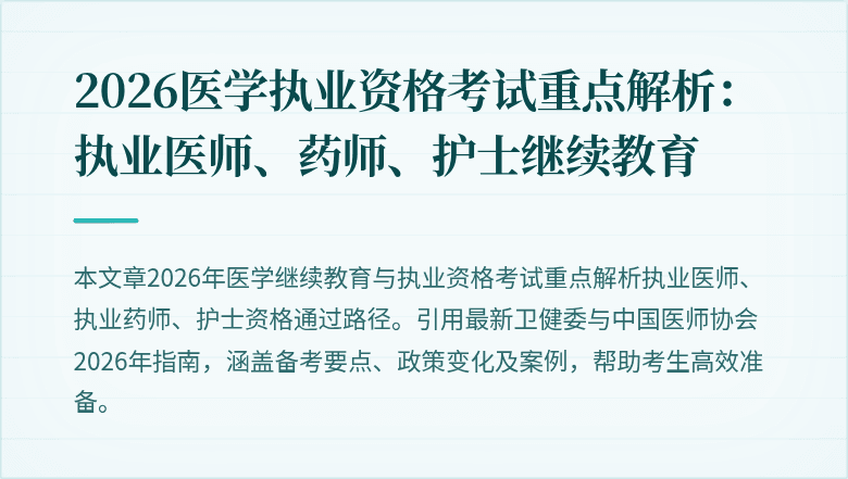 2026医学执业资格考试重点解析：执业医师、药师、护士继续教育