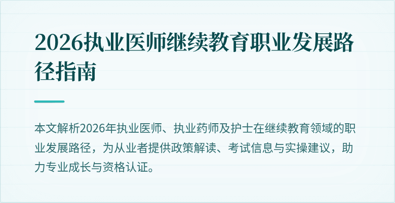 2026执业医师继续教育职业发展路径指南