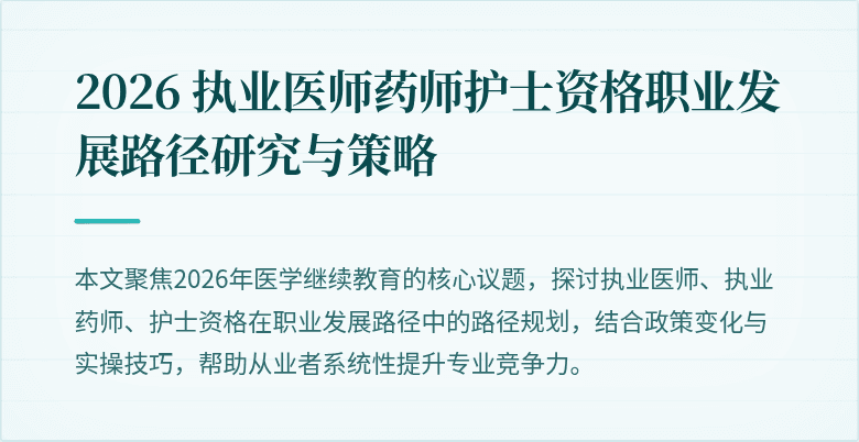 2026 执业医师药师护士资格职业发展路径研究与策略