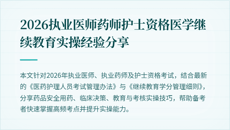 2026执业医师药师护士资格医学继续教育实操经验分享