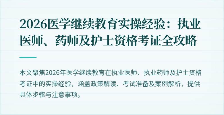 2026医学继续教育实操经验：执业医师、药师及护士资格考证全攻略