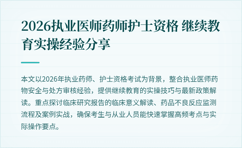 2026执业医师药师护士资格 继续教育实操经验分享
