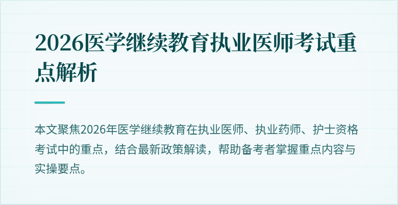 2026医学继续教育执业医师考试重点解析