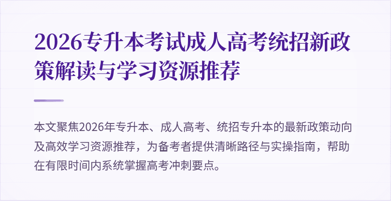 2026专升本考试成人高考统招新政策解读与学习资源推荐