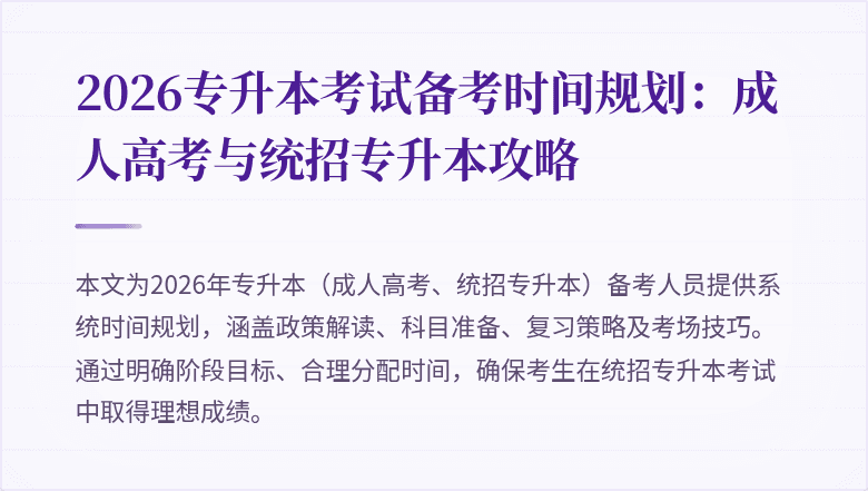2026专升本考试备考时间规划：成人高考与统招专升本攻略