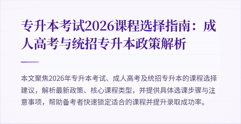 专升本考试2026课程选择指南：成人高考与统招专升本政策解析