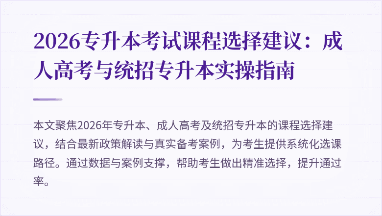 2026专升本考试课程选择建议：成人高考与统招专升本实操指南