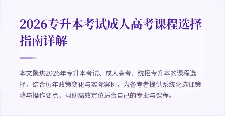 2026专升本考试成人高考课程选择指南详解