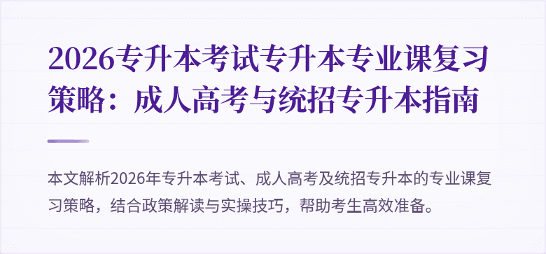 2026专升本考试专升本专业课复习策略：成人高考与统招专升本指南