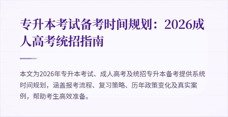 专升本考试备考时间规划：2026成人高考统招指南
