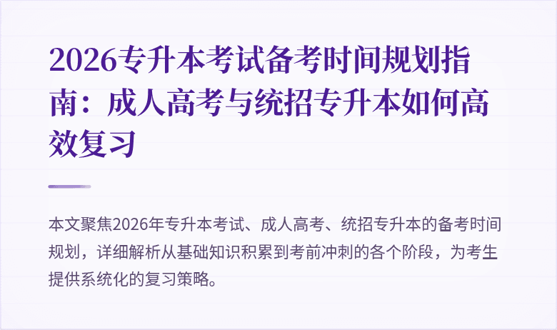 2026专升本考试备考时间规划指南：成人高考与统招专升本如何高效复习