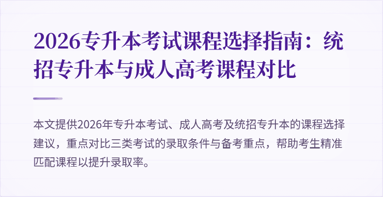 2026专升本考试课程选择指南：统招专升本与成人高考课程对比