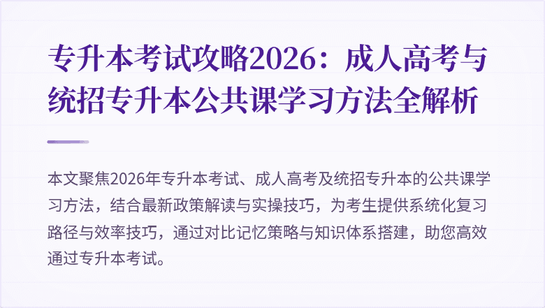专升本考试攻略2026：成人高考与统招专升本公共课学习方法全解析