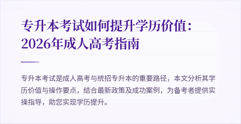 专升本考试如何提升学历价值：2026年成人高考指南