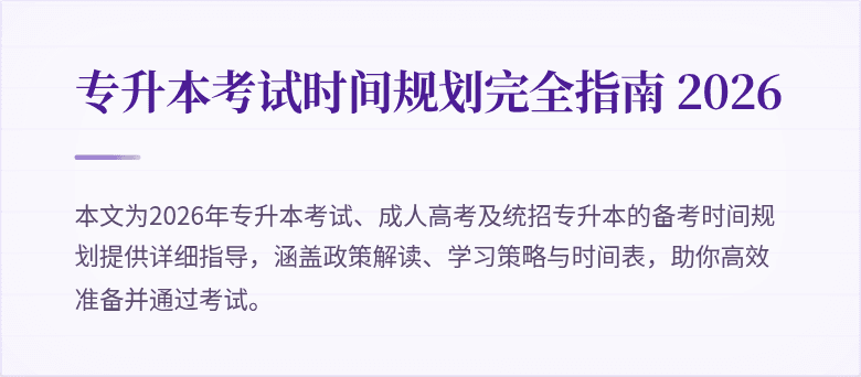 专升本考试时间规划完全指南 2026