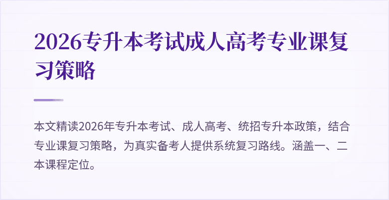 2026专升本考试成人高考专业课复习策略