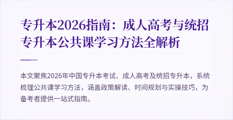 专升本2026指南：成人高考与统招专升本公共课学习方法全解析