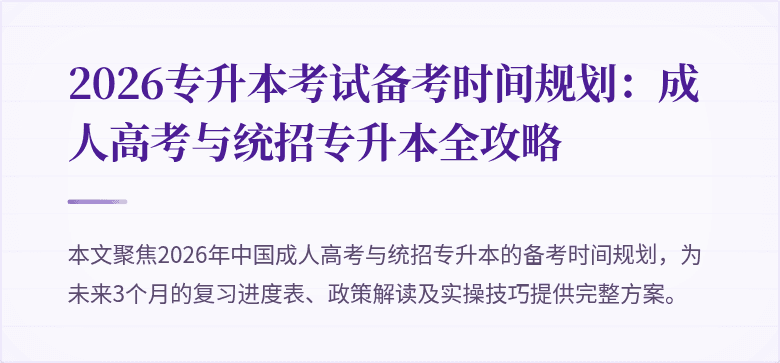 2026专升本考试备考时间规划：成人高考与统招专升本全攻略