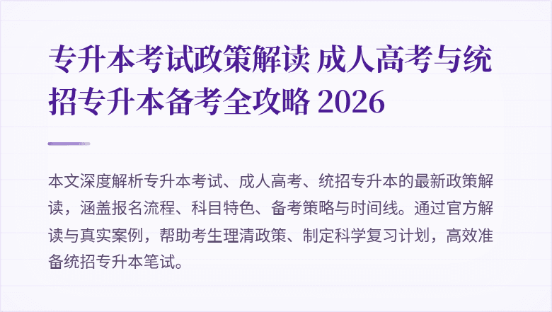 专升本考试政策解读 成人高考与统招专升本备考全攻略 2026
