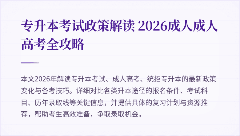 专升本考试政策解读 2026成人成人高考全攻略
