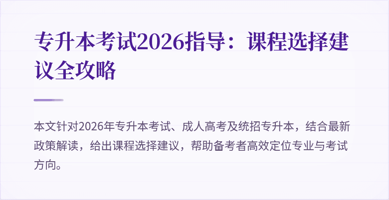 专升本考试2026指导：课程选择建议全攻略