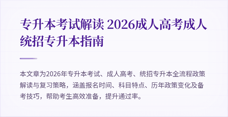 专升本考试解读 2026成人高考成人统招专升本指南
