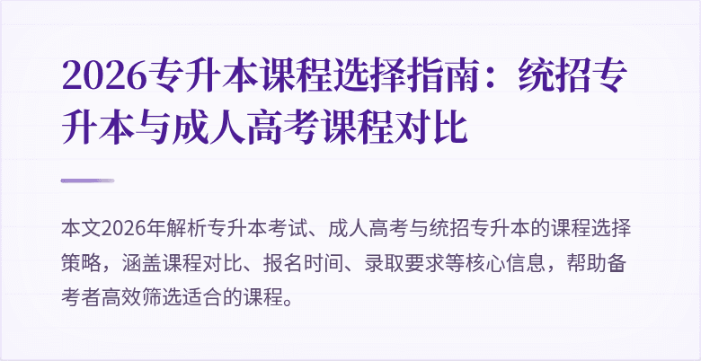 2026专升本课程选择指南：统招专升本与成人高考课程对比