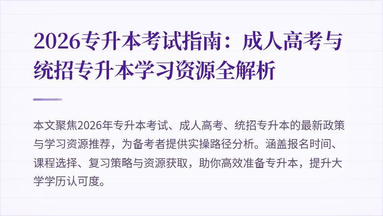 2026专升本考试指南：成人高考与统招专升本学习资源全解析
