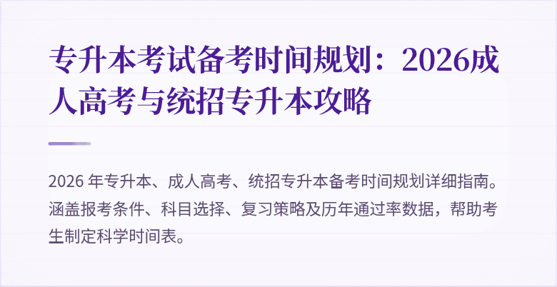 专升本考试备考时间规划：2026成人高考与统招专升本攻略