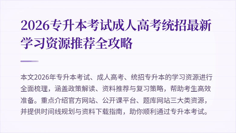 2026专升本考试成人高考统招最新学习资源推荐全攻略