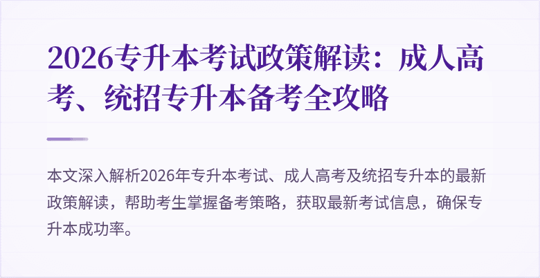 2026专升本考试政策解读：成人高考、统招专升本备考全攻略