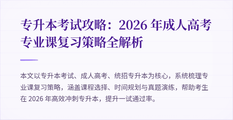 专升本考试攻略：2026 年成人高考专业课复习策略全解析