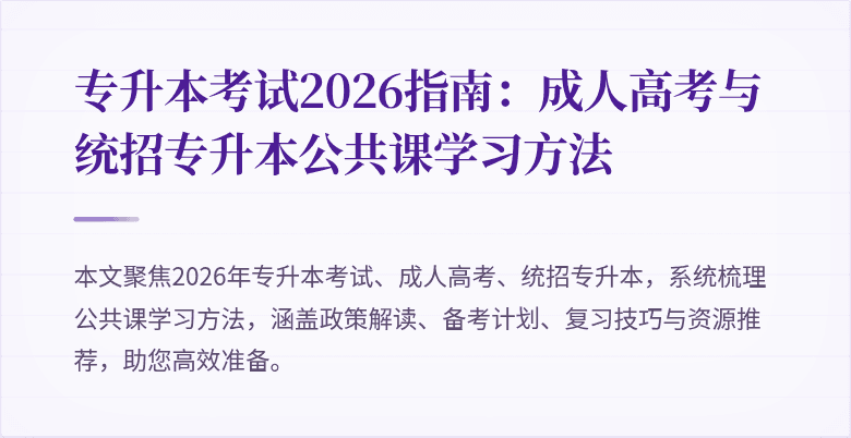 专升本考试2026指南：成人高考与统招专升本公共课学习方法