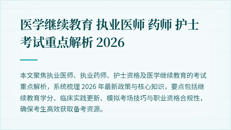 医学继续教育 执业医师 药师 护士 考试重点解析 2026