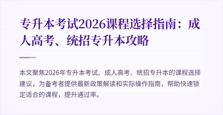 专升本考试2026课程选择指南：成人高考、统招专升本攻略