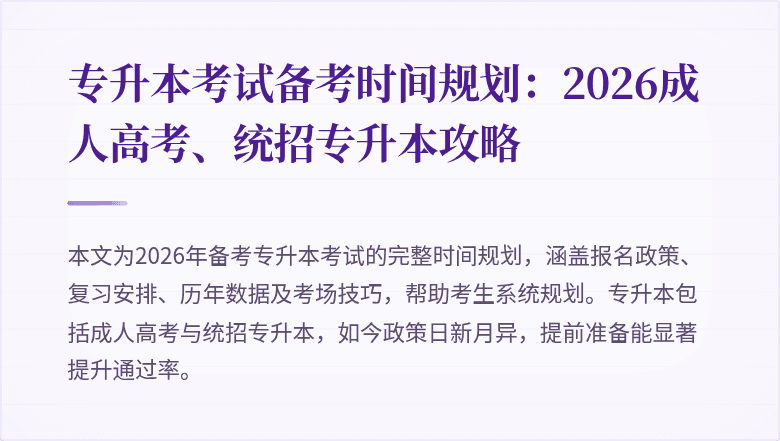 专升本考试备考时间规划：2026成人高考、统招专升本攻略