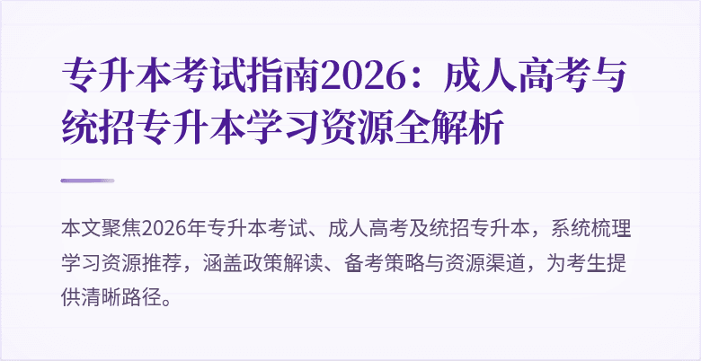 专升本考试指南2026：成人高考与统招专升本学习资源全解析