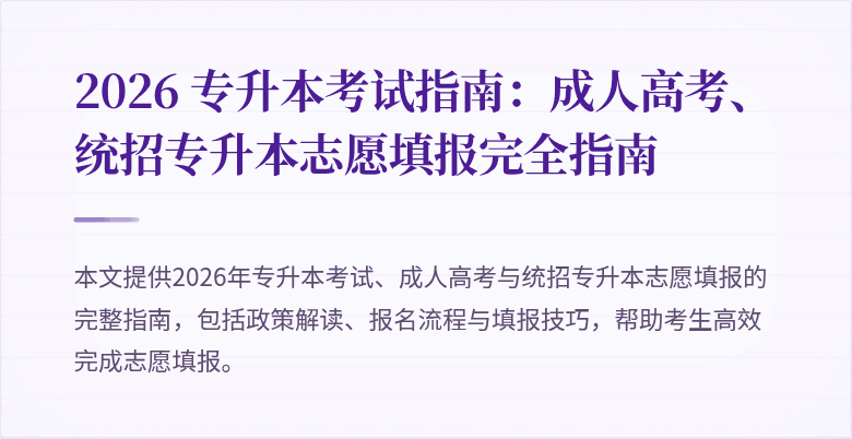 2026 专升本考试指南：成人高考、统招专升本志愿填报完全指南