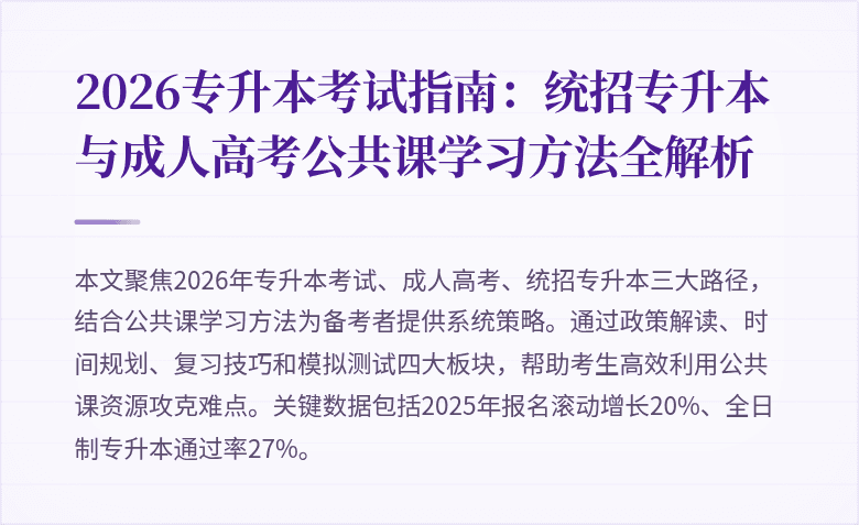 2026专升本考试指南：统招专升本与成人高考公共课学习方法全解析