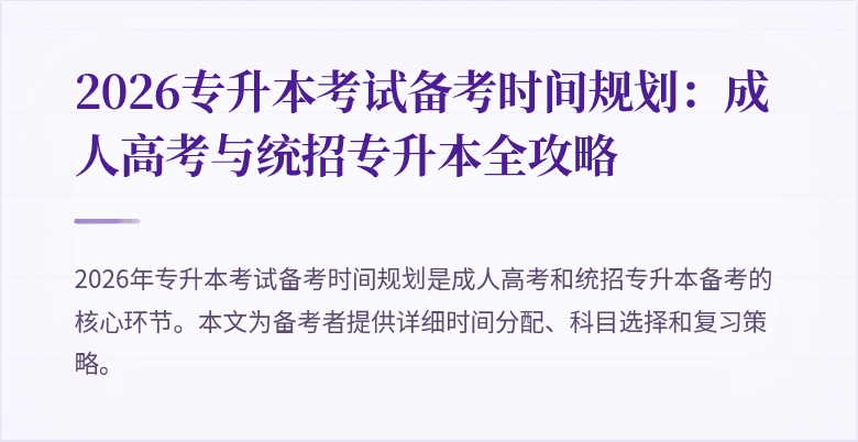 2026专升本考试备考时间规划：成人高考与统招专升本全攻略