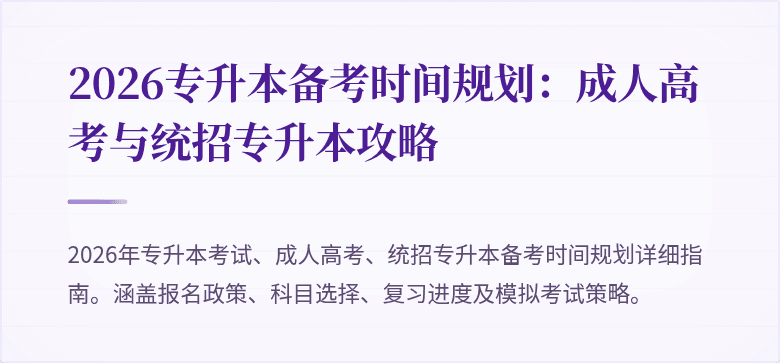 2026专升本备考时间规划:成人高考与统招专升本攻略