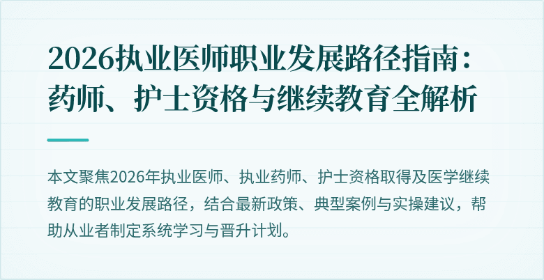 2026执业医师职业发展路径指南：药师、护士资格与继续教育全解析