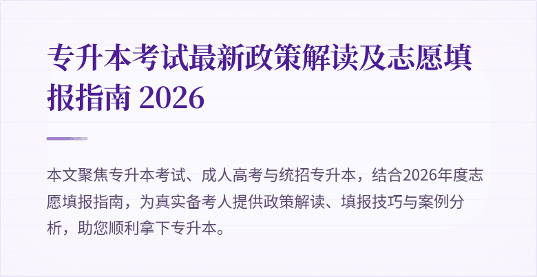 专升本考试最新政策解读及志愿填报指南 2026