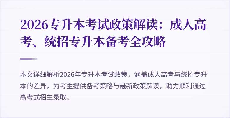 2026专升本考试政策解读:成人高考、统招专升本备考全攻略