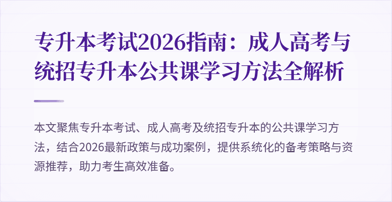 专升本考试2026指南：成人高考与统招专升本公共课学习方法全解析