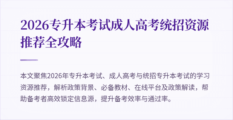 2026专升本考试成人高考统招资源推荐全攻略